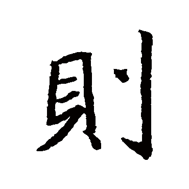 王羲之