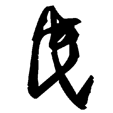 毛泽东