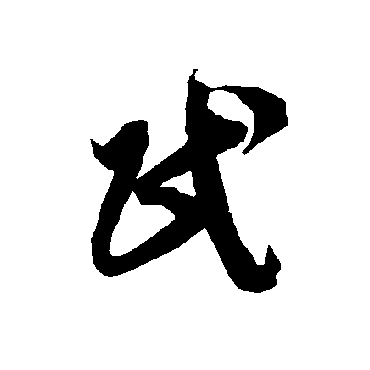 智永