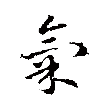 皇象