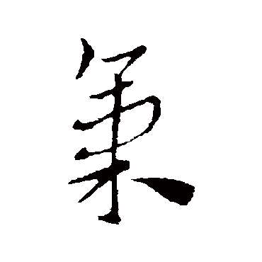 索靖