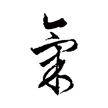 文征明