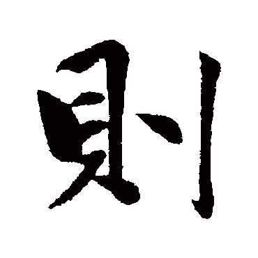 赵雍