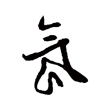 文征明