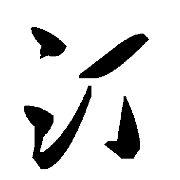 毛泽东