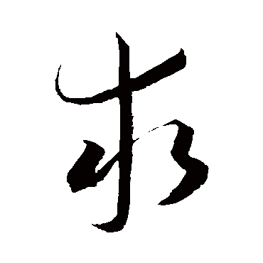 王宠