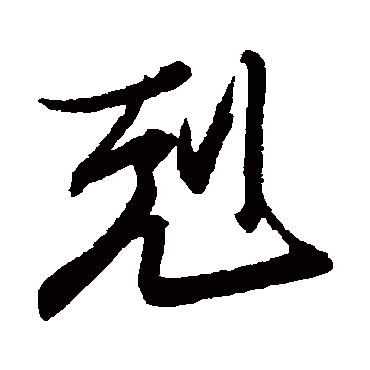 王珣