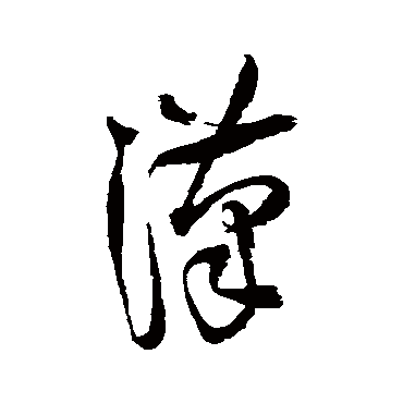 王铎