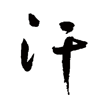 鲜于枢