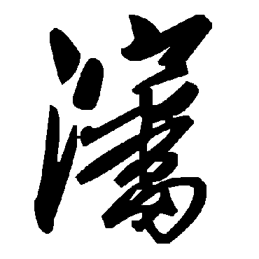 毛泽东