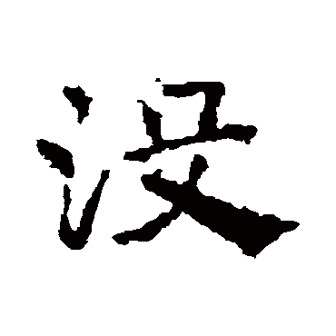 皇象