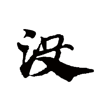 赵子昂