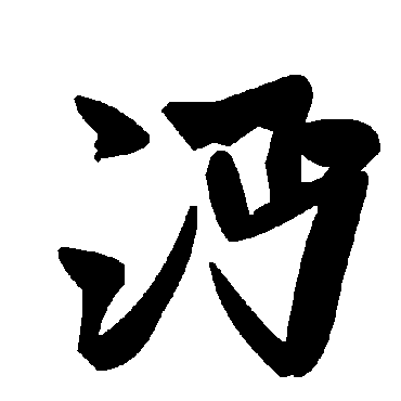 毛泽东