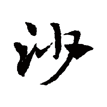 赵子昂