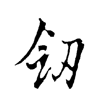 欧阳询
