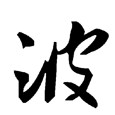 毛泽东