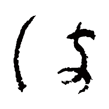 吴镇