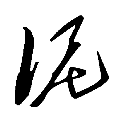 毛泽东