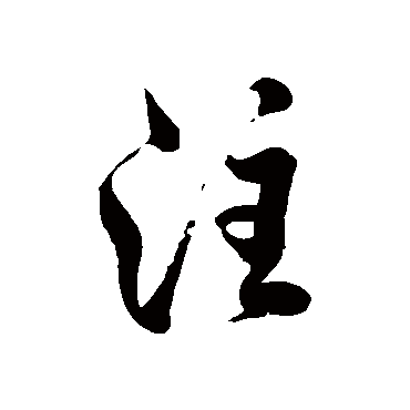 徐伯清