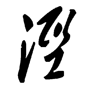 毛泽东