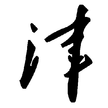 毛泽东