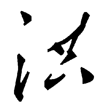 毛泽东