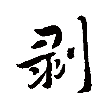 恽寿平
