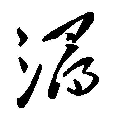 毛泽东