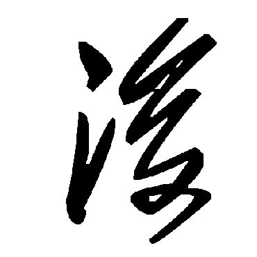 毛泽东
