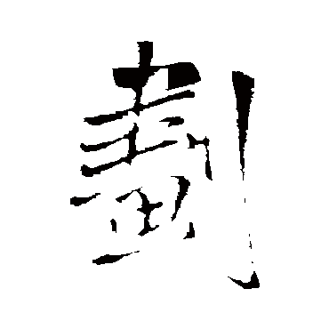 王铎