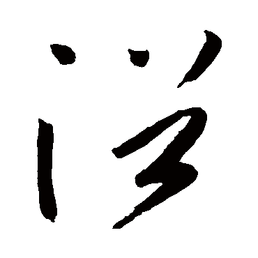 高闲