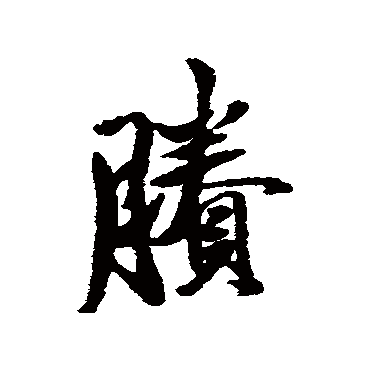 陈奕禧