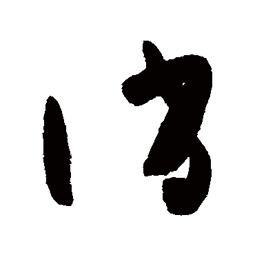 高闲