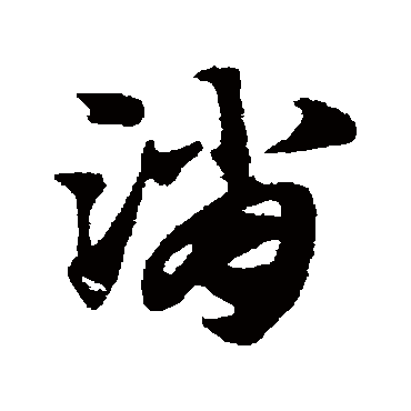 赵子昂
