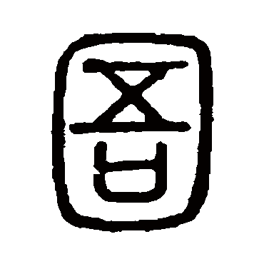 说文解字