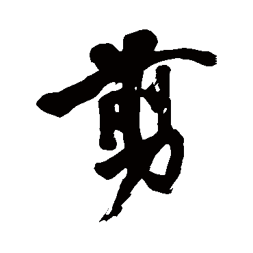 黄庭坚