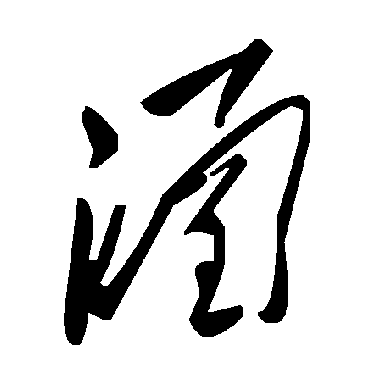 毛泽东