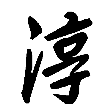 毛泽东
