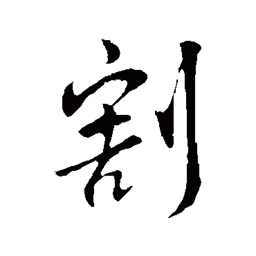 王羲之