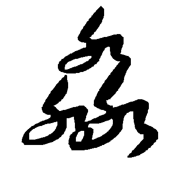 毛泽东