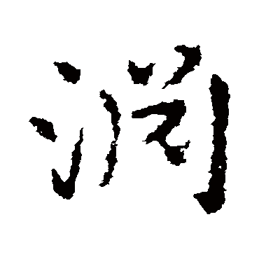 皇象