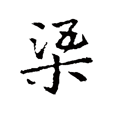 皇象