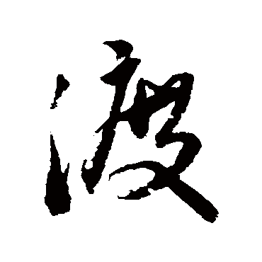 王铎