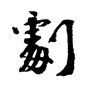 吕嘉问