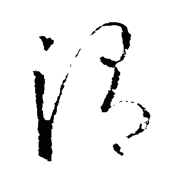 欧阳询