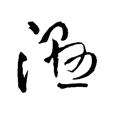 王铎