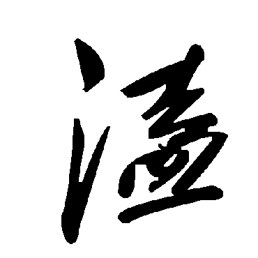 毛泽东