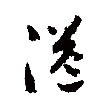 贺知章