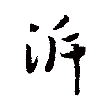 赵构