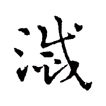 赵雍